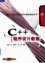 C++程序设计教程