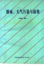 酸雨、大气污染与植物