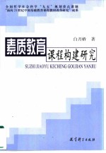 素质教育课程构建研究