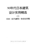 90年代日本建筑设计实例精选 图册