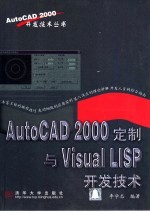 AutoCAD 2000定制与Visual LISP开发技术