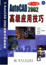 中文版AutoCAD 2002高级应用技巧