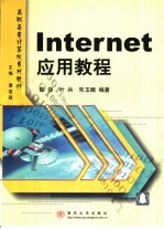 Internet应用教程