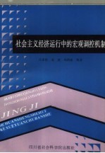 社会主义经济运行中的宏观调控机制