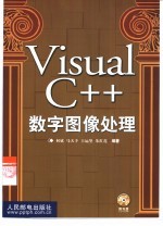 Visual C++数字图像处理