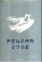 世界反法西斯文学书系 26 日本卷 2