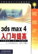 3ds max 4入门与提高