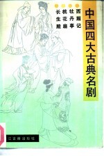 中国四大古典名剧  西厢记、牡丹亭、桃花扇、长生殿