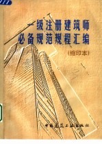 一级注册建筑师必备规范规程汇编 缩印本