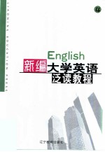 新编大学英语泛读教程 第4册