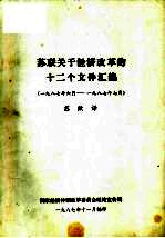 苏闻关于经济改革的十二个文件汇编 1987年6月-1987年7月