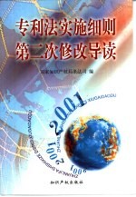 专利法实施细则第二次修改导读 2001