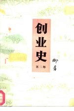 创业史 第2部 上