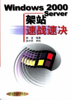 Windows 2000 Server架站速战速决