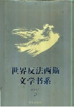 世界反法西斯文学书系 42 中国卷 2