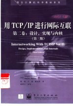 用TCP/IP进行网际互联 第2卷 设计、实现与内核 第3版