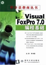 Visual FoxPro 7.0编程基础