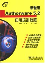 新世纪Authorware 5.2应用培训教程