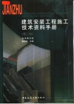 建筑安装工程施工技术资料手册 第2版