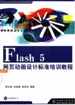 Flash 5网页动画设计标准培训教程