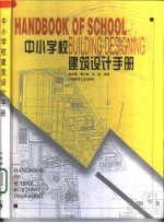 中小学校建筑设计手册