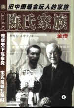 陈氏家族全传