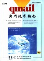 qmail实用技术指南