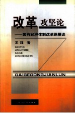 改革攻坚论 国有经济体制改革纵横谈