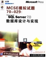 MCSE模拟试题70-029 Microsoft SQL Server 7.0数据库设计与实现