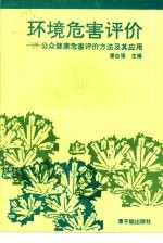 环境危害评价 公众健康危害评价方法及其应用