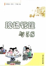 现场管理与5S