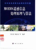 MODIS遥感信息处理原理与算法