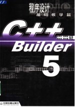 C++ Builder 5程序设计 基础教学篇