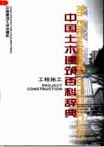 中国土木建筑百科辞典 工程施工