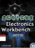 虚拟电子实验室 Electronics Workbench