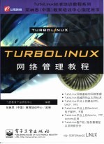 TurboLinux网络管理教程