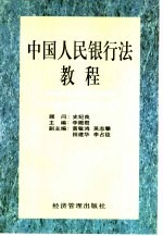 中国人民银行法教程