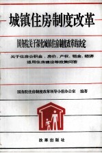 城镇住房制度改革 国务院关于深化城镇住房制度改革的决定 关于住房公积金、房价、产权、租金、经济适用住房建设等政策问答