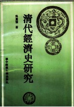 清代经济史研究