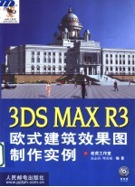 3DS MAX R3欧式建筑效果图制作实例