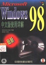 Windows 98中文版使用详解