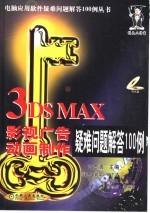 3DS MAX影视广告动画制作疑难问题解答100例