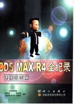 3DS MAX R4全纪录 建模贴图篇