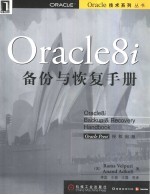 Oracle8i备份与恢复手册