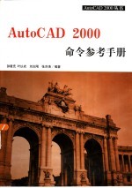 AutoCAD 2000命令参考手册