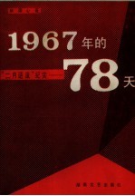 1967年的78天  “二月逆流”纪实