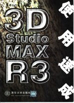 3D studio MAX R3使用速成