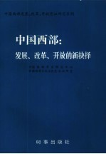 中国西部 发展、改革、开放的新抉择 新疆发展、改革、开放综合研究试验区方案设计