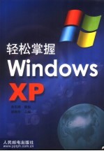 轻松掌握Windows XP