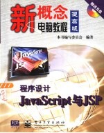 程序设计JavaScript与JSP